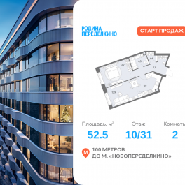 Продажа 2-комн квартиры в новостройке Боровское ш., вл. 51, Корпус 1