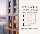 Продать Квартиры в новостройке ЖК Мангазея на Речном   