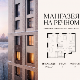 Продажа 2-комн квартиры в новостройке ЖК Мангазея на Речном