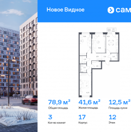 Продажа 3-комн квартиры в новостройке Ленинский р-н, ЖК Новое Видное, 17