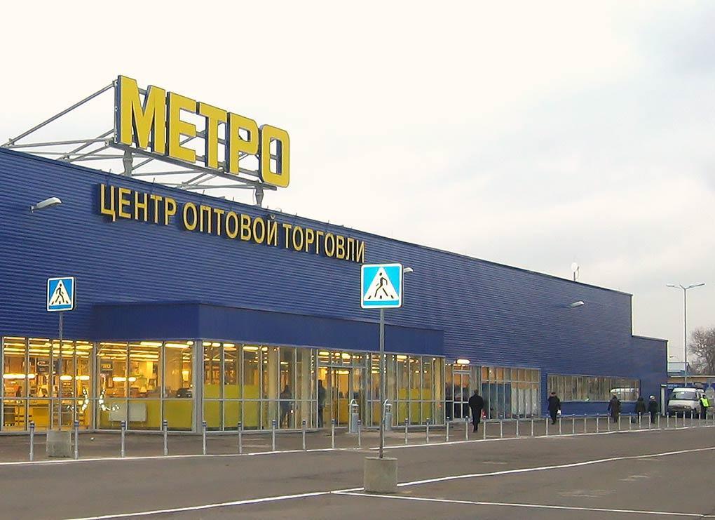 Метро Опт Магазин