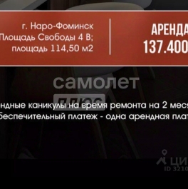 Аренда ПСН Наро-Фоминск г, Свободы пл