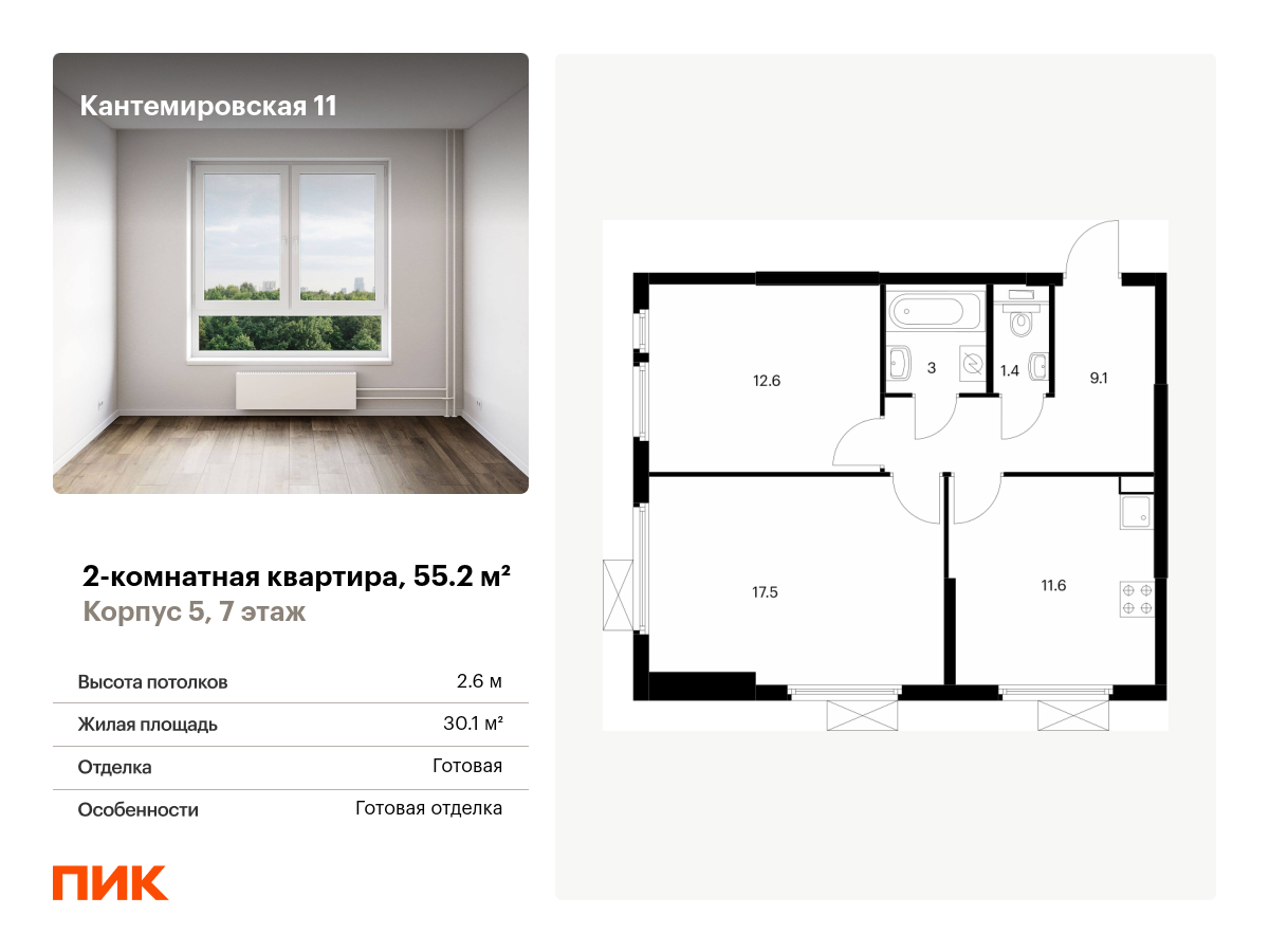 Продажа 2-комн квартиры в новостройке ул. Кантемировская, д.11, корп.5