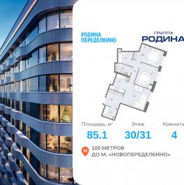 Продажа 4-комн квартиры в новостройке Боровское ш., вл. 51, Корпус 1
