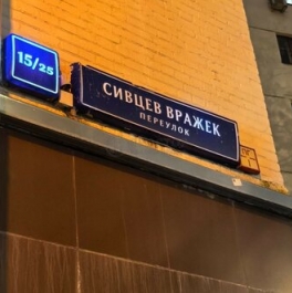 Продажа 2-комн квартиры на вторичном рынке переулок Сивцев Вражек,  д. 15/25