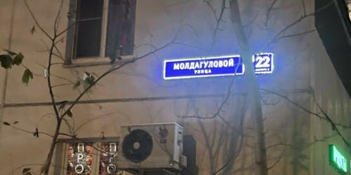 1-комн квартира ул Молдагуловой,  д. 22,  к. 3