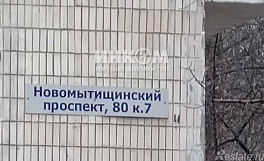 Продажа 2-комн квартиры на вторичном рынке Мытищи г, Новомытищинский пр-кт,  д. 80 к7