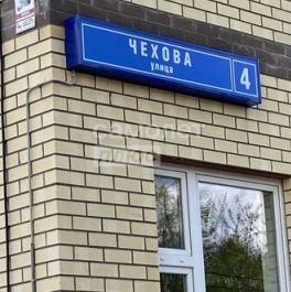 Продажа 1-комн квартиры на вторичном рынке Богородский городской округ, улица Чехова,  д. 4