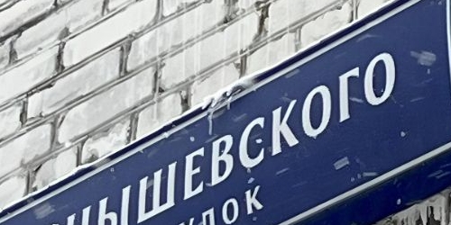 2-комн квартира переулок Чернышевского, 11С2