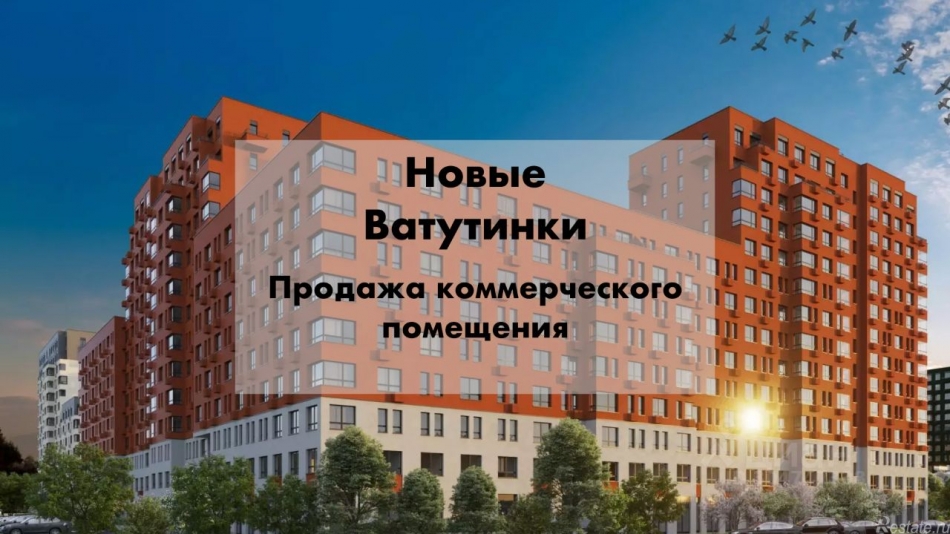 Продажа ПСН Ватутинки п,  д. 15 к1