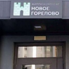 Продажа 3-комн квартиры на вторичном рынке пос. Новогорелово, улица Современников, 11/6к3 Продажа 3-комн квартиры на вторичном рынке пос. Новогорелово, улица Современников, 11/6к3