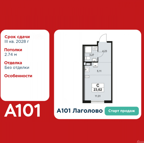 Студия Лаголово, жилой комплекс А101 Лаголово, корпус 1.3.4.4