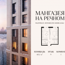 Продажа 1-комн квартиры в новостройке ЖК Мангазея на Речном