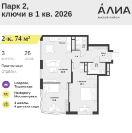 Продажа 2-комн квартиры в новостройке СЗАО, Лётная улица, 95Б