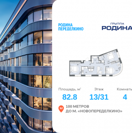 Продажа 4-комн квартиры в новостройке Боровское ш., вл. 51, Корпус 1