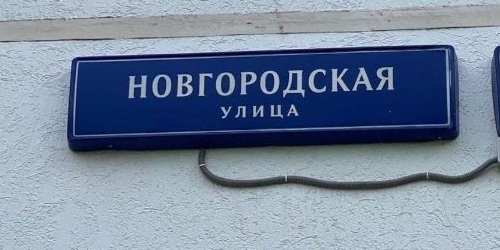 2-комн квартира Новгородская улица, 4