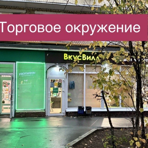 Торговое помещение Сиреневый бульвар,  д. 69 к1