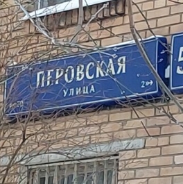 Продажа 3-комн квартиры на вторичном рынке Перовская улица