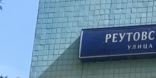 Комната Реутовская улица, 2