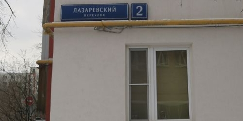 3-комн квартира Лазаревский переулок, 2