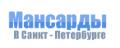 Мансарды СПб