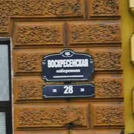 Продажа 2-комн квартиры на вторичном рынке Воскресенская набережная,  д. 28