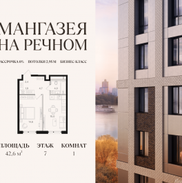 Продажа 1-комн квартиры в новостройке ЖК Мангазея на Речном