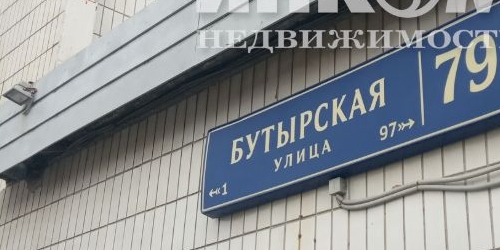 2-комн квартира Бутырская улица, 79