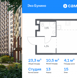 Продажа студии жилой комплекс Эко Бунино, 14.2 Продажа студии жилой комплекс Эко Бунино, 14.2