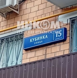 Продажа 1-комн квартиры на вторичном рынке улица Кубинка,  д. 15 к2