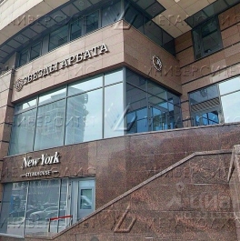 Продажа офиса улица Новый Арбат, д. 32 Продажа офиса улица Новый Арбат, д. 32