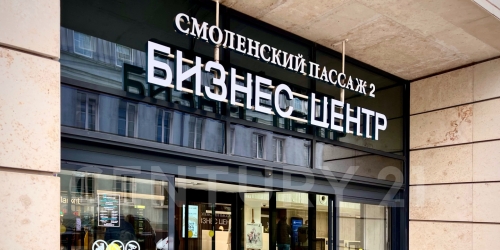 Офис Смоленская пл., 5