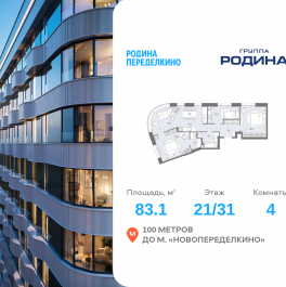Продажа 4-комн квартиры в новостройке Боровское ш., вл. 51, Корпус 1