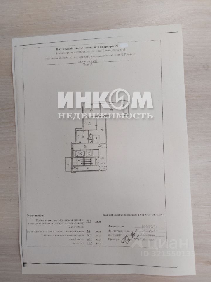 Продажа 3-комн квартиры на вторичном рынке Долгопрудный, Лихачевский проспект, 76к1