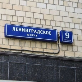 Продажа 3-комн квартиры на вторичном рынке Ленинградское ш,  д. 9 к2