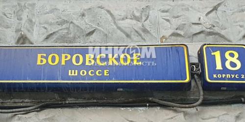 2-комн квартира Боровское ш,  д. 18,  к. 2