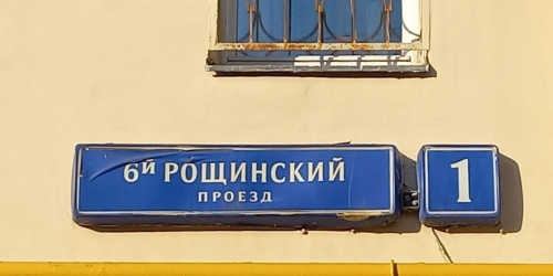 Помещение свободного назначения Рощинский 6-й проезд,  д. 1