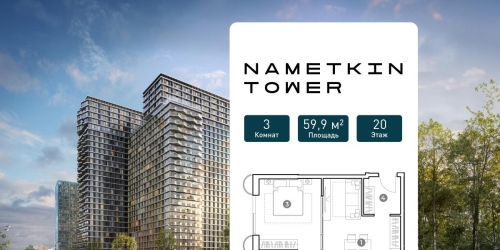 3-комн квартира улица Намёткина, вл.10