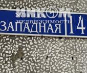 Продать Квартиры вторичка Электросталь г, Западная ул  14 
