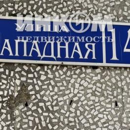 Продажа 3-комн квартиры на вторичном рынке Электросталь г, Западная ул,  д. 14