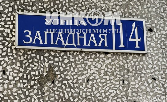 Продажа 3-комн квартиры на вторичном рынке Электросталь г, Западная ул,  д. 14