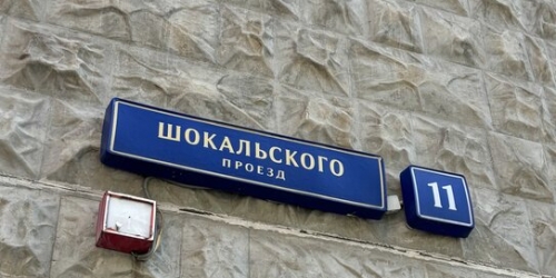 1-комн квартира проезд Шокальского,  д. 11