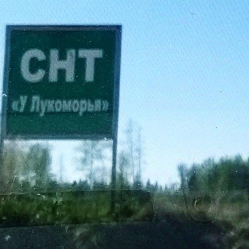 Земельный участок У Лукоморья СНТ