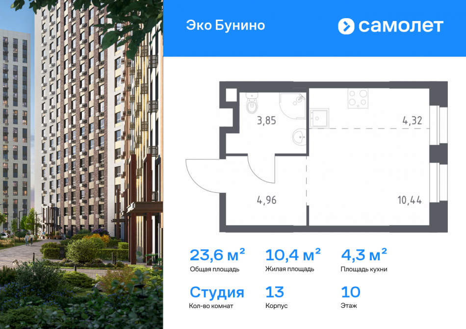 Продажа студии жилой комплекс Эко Бунино, 14.2
