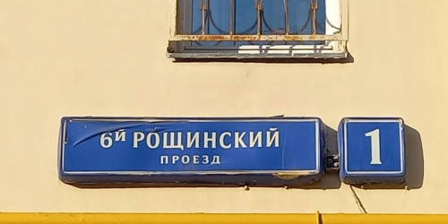 Помещение свободного назначения Рощинский 6-й проезд,  д. 1