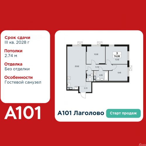 3-комн квартира Лаголово, жилой комплекс А101 Лаголово, 1.3-2