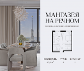 Продать Квартиры в новостройке ЖК Мангазея на Речном   