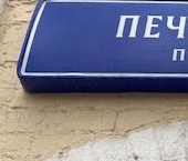 Продать Квартиры вторичка переулок Печатников, 21   