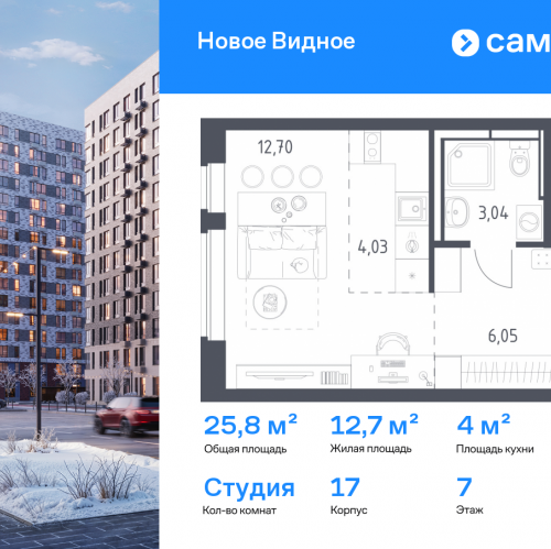 Студия Ленинский р-н, ЖК Новое Видное, 17