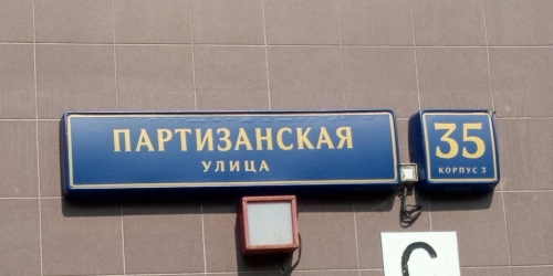 Помещение свободного назначения ул Партизанская,  д. 35,  к. 3